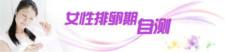 排卵期測(cè)試