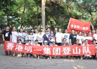 慶佳節，迎中秋，明一登山快樂行