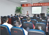 明一國際教育委員會成立