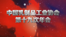 中國乳制品工業協會第十九次年會
