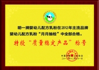 明一奶粉榮獲“質量穩定產品”稱號