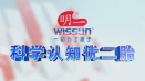 科學認識優二胎