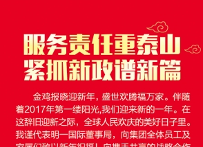 集團主席新年致辭