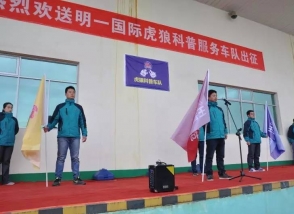終端服務(wù)“風(fēng)暴”強(qiáng)勢啟動(dòng) 2017明一國際虎狼科普服務(wù)車隊(duì)勝利出征
