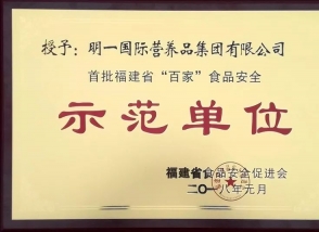 明一國際榮獲首批福建省“百家”食品安全示范單位 