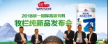 重磅:明一國際有機(jī)牧欄純奶粉隆重上市