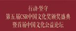 第五屆CSR中國(guó)文化獎(jiǎng)?lì)C獎(jiǎng)盛典隆重舉行 明一國(guó)際榮獲“最佳影響力獎(jiǎng)”