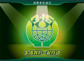 中國質(zhì)量檢驗協(xié)會3·15主題活動，明一國際斬獲多項殊榮！