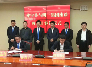 明一國(guó)際建寧生態(tài)項(xiàng)目正式簽約，強(qiáng)強(qiáng)聯(lián)手打造百億生態(tài)全產(chǎn)業(yè)鏈