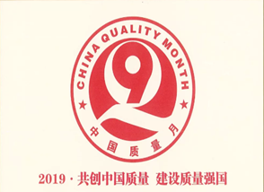 共筑質(zhì)量誠(chéng)信 建設(shè)質(zhì)量強(qiáng)國(guó)——明一國(guó)際榮獲2019年全國(guó)“質(zhì)量月”雙項(xiàng)大獎(jiǎng) 助慶祖國(guó)70華誕