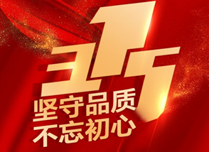 天天315，明一在行動！明一國際再獲全國質量誠信示范企業稱號