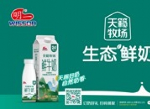 “天賜好奶 自然奶香” 明一天籟牧場生態(tài)鮮奶全新上市