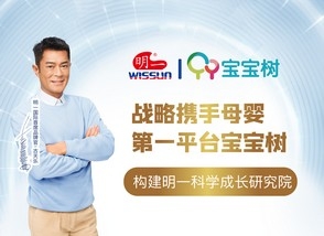 明一國際戰略攜手母嬰平臺寶寶樹 科學成長研究院震撼上線！
