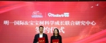 “明一國際&寶寶樹科學成長聯合研究中心”正式揭牌！