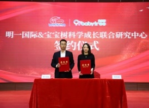 “明一國際&寶寶樹科學成長聯合研究中心”正式揭牌！