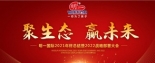 聚生態 贏未來·明一國際2021年終總結暨2022戰略部署大會圓滿召開！