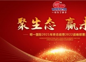 聚生態(tài) 贏未來·明一國(guó)際2021年終總結(jié)暨2022戰(zhàn)略部署大會(huì)圓滿召開！