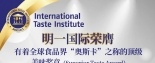 食品界“奧斯卡獎”揭曉 明一國際榮獲ITI國際頂級美味大獎!