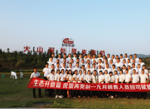 生態賦能 開拓創新！虎狼亮劍 永攀高峰！