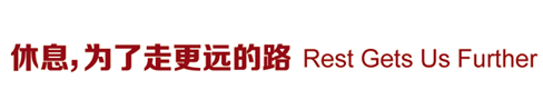休息是為了走更遠的路