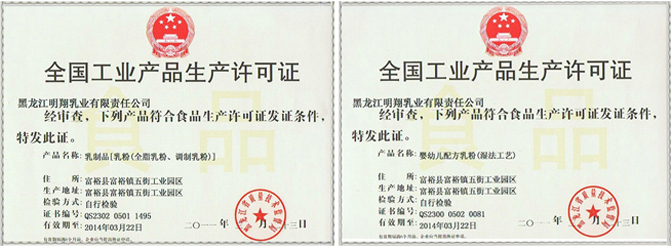 黑龍江明翔乳業新獲嬰幼兒配方乳粉_乳制品生產許可證