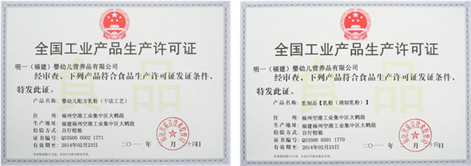 明一(福建)嬰幼兒營養品新獲嬰幼兒配方乳粉_乳制品生產許可證