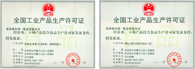 齊齊哈爾明一乳業新獲嬰幼兒配方乳粉_乳制品生產許可證